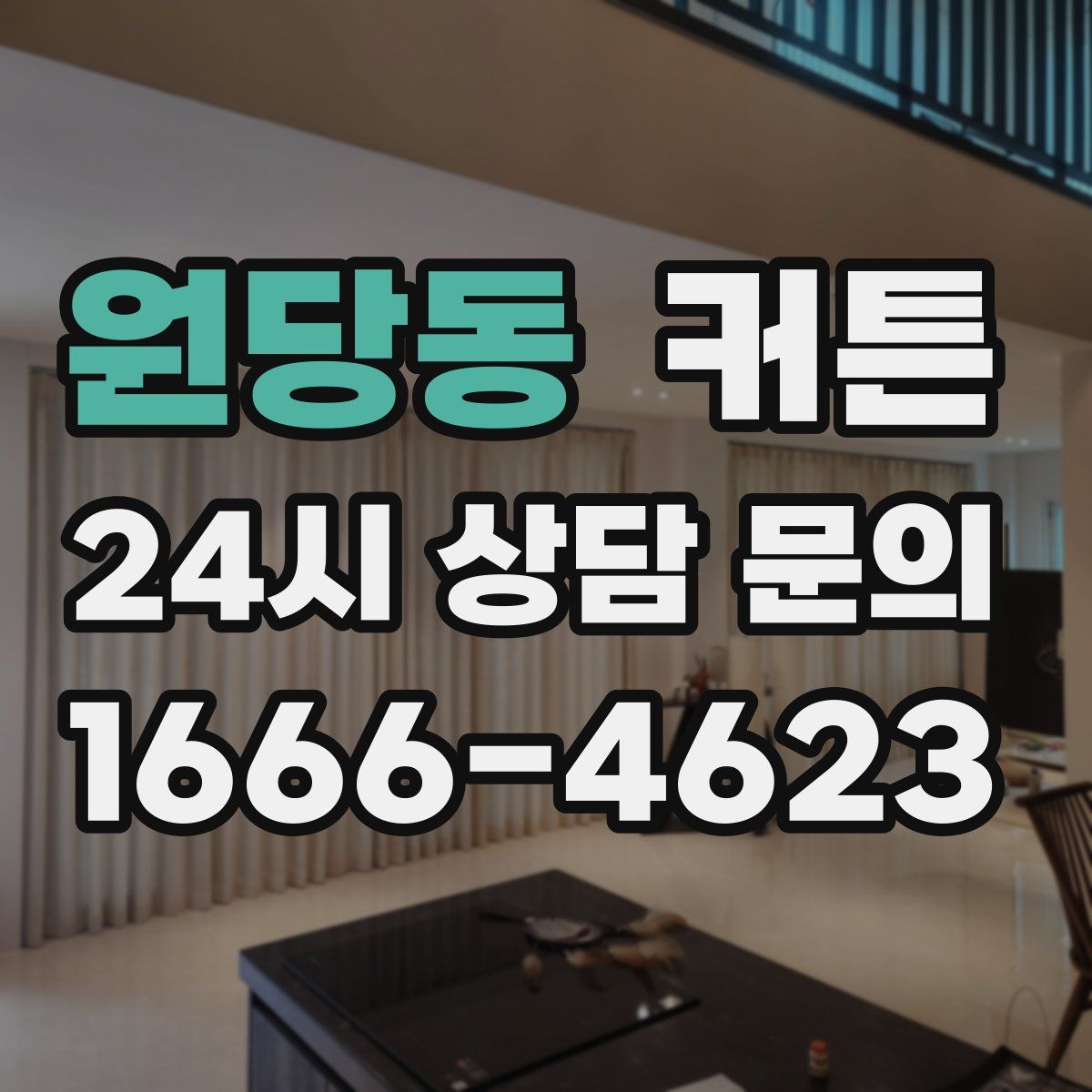 원당동 커튼