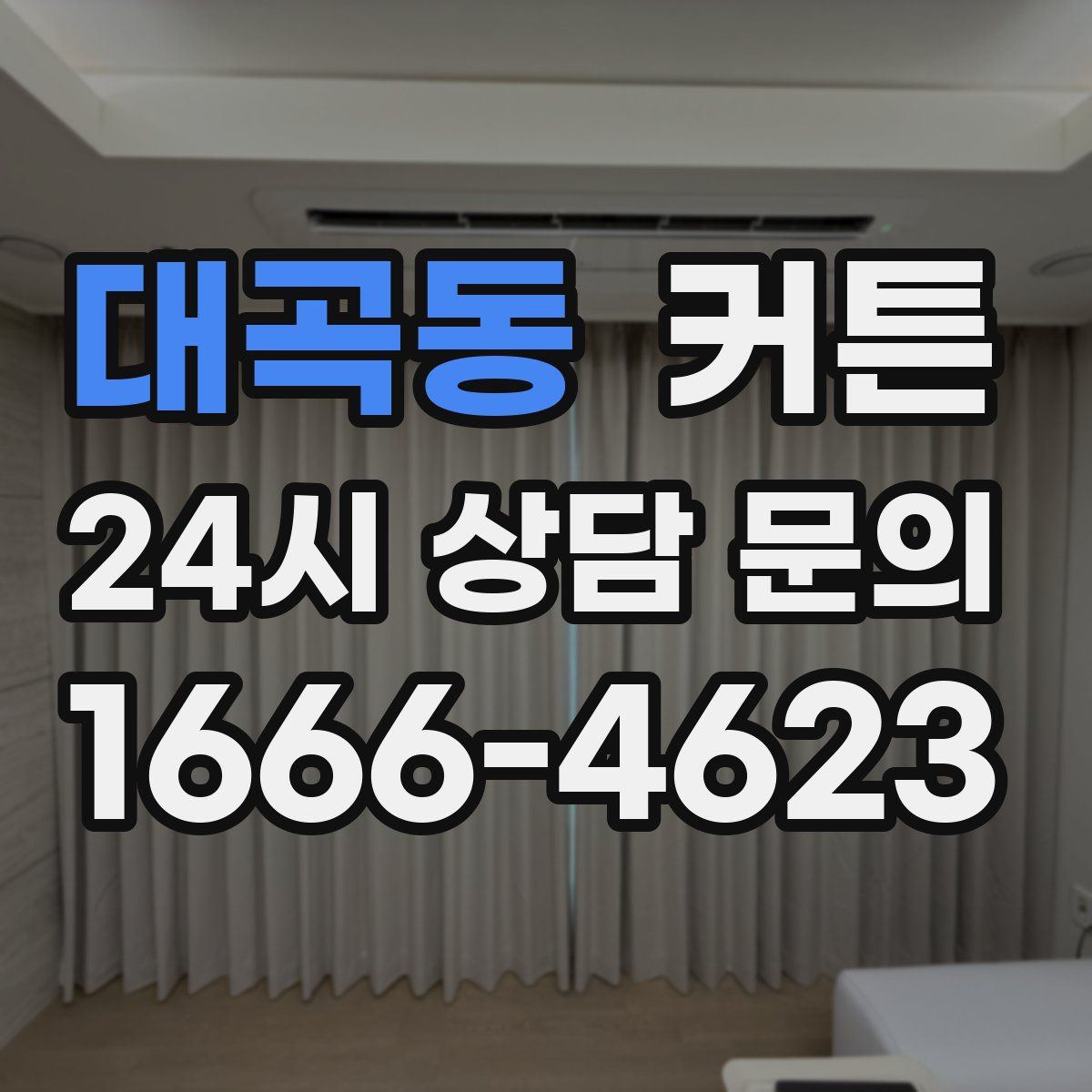 대곡동 커튼