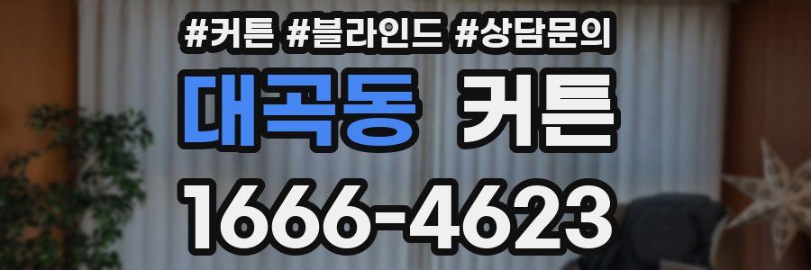대곡동 커튼