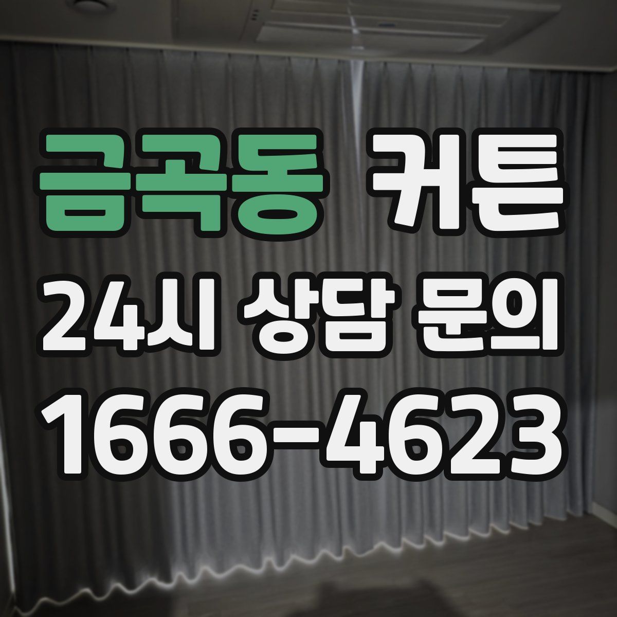 금곡동 커튼