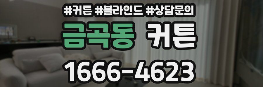 금곡동 커튼