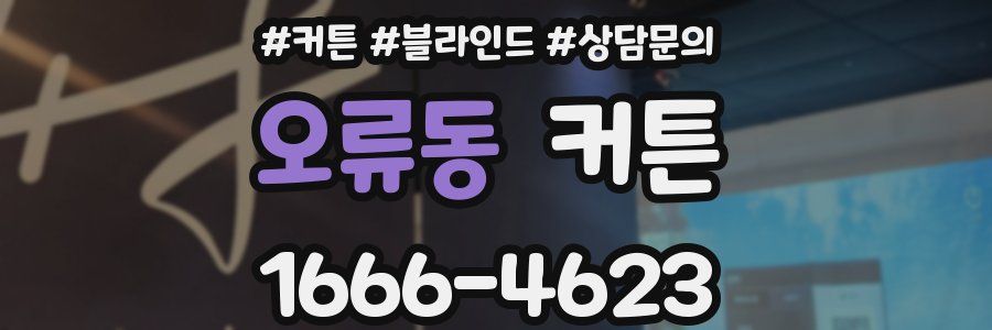 오류동 커튼