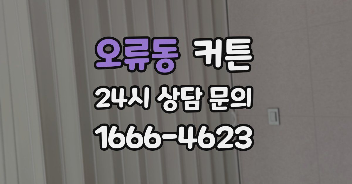 오류동 커튼