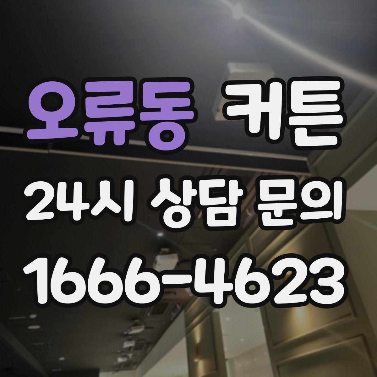 오류동 커튼
