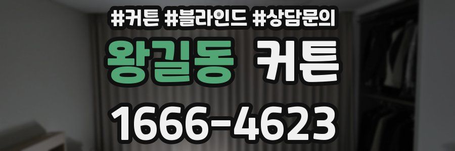 왕길동 커튼