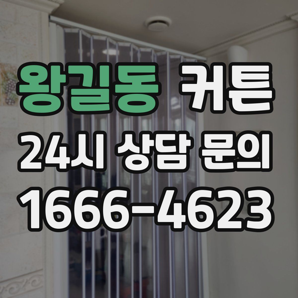 왕길동 커튼