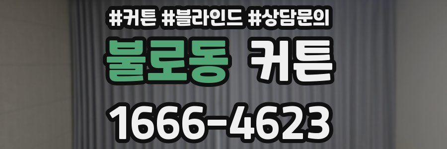 불로동 커튼
