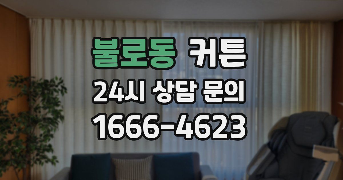 불로동 커튼