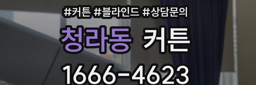 청라동 커튼