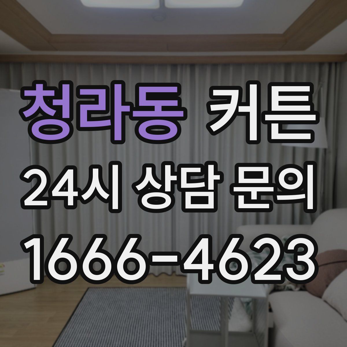 청라동 커튼
