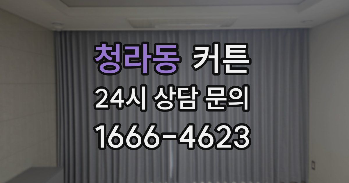 청라동 커튼