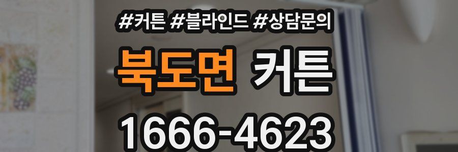 북도면 커튼