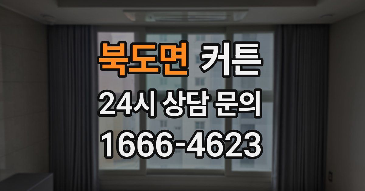 북도면 커튼