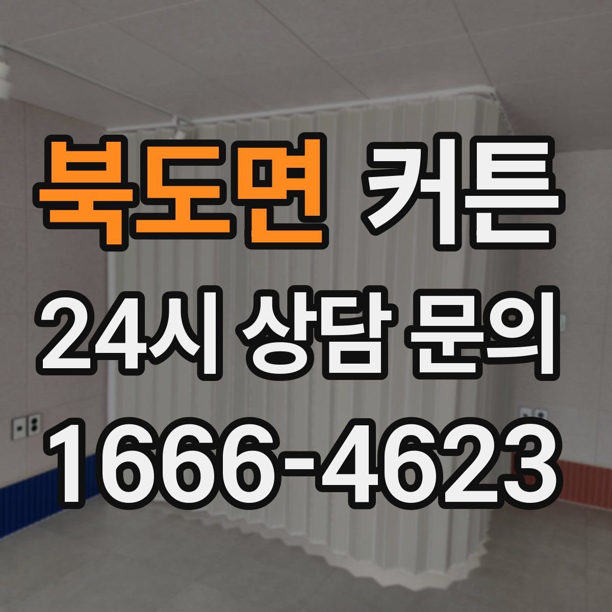 북도면 커튼