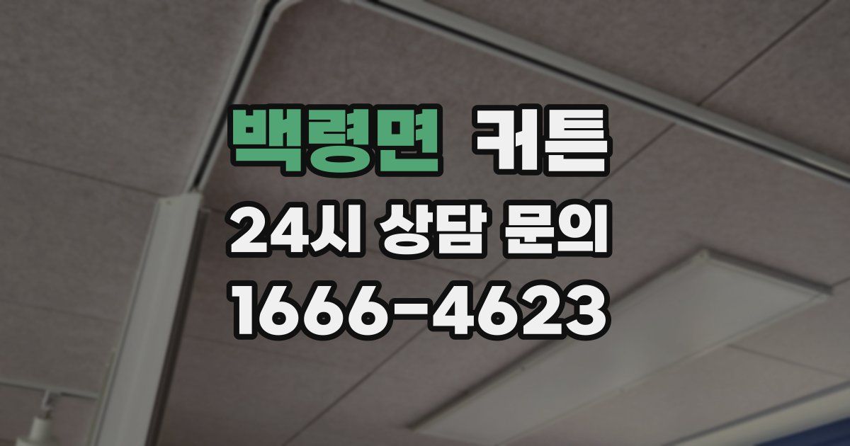 백령면 커튼