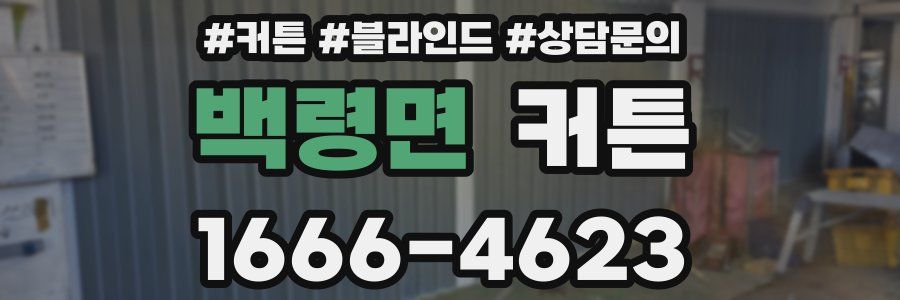 백령면 커튼