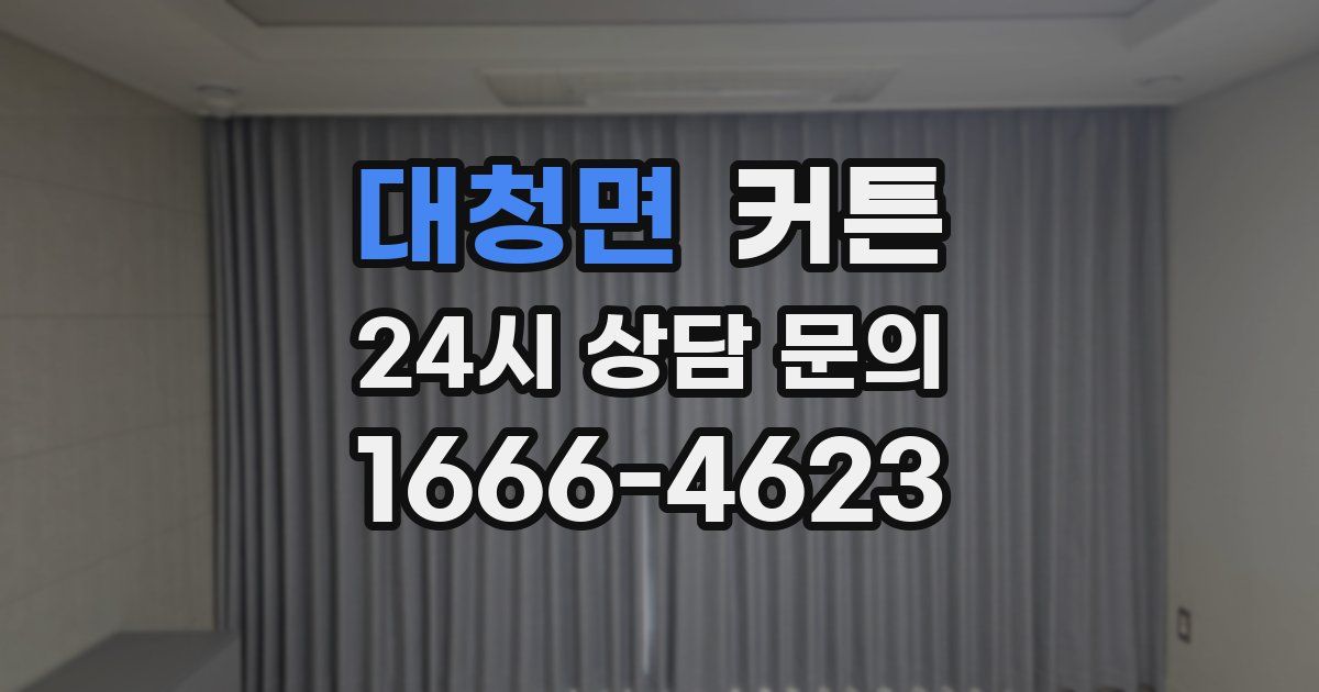 대청면 커튼