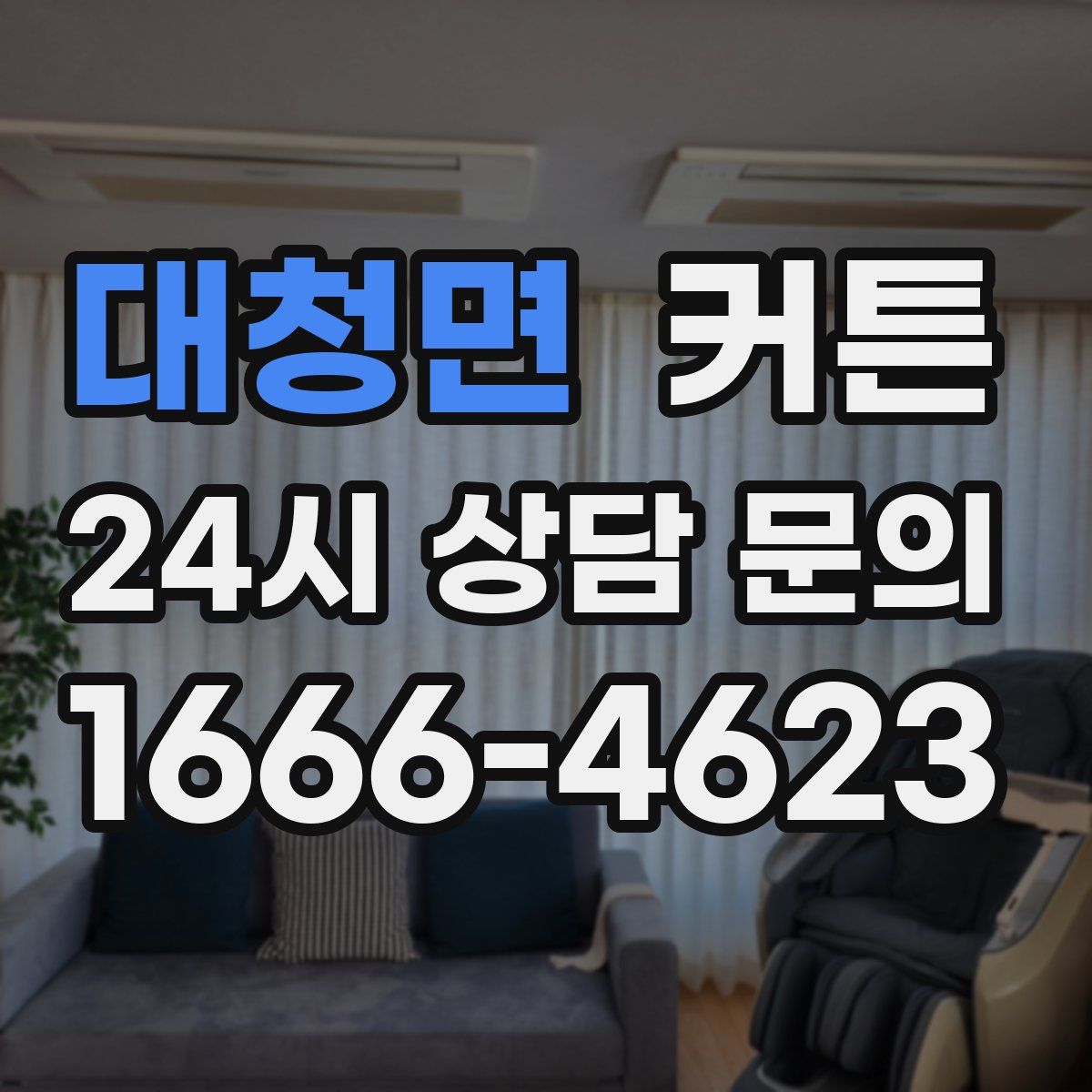 대청면 커튼