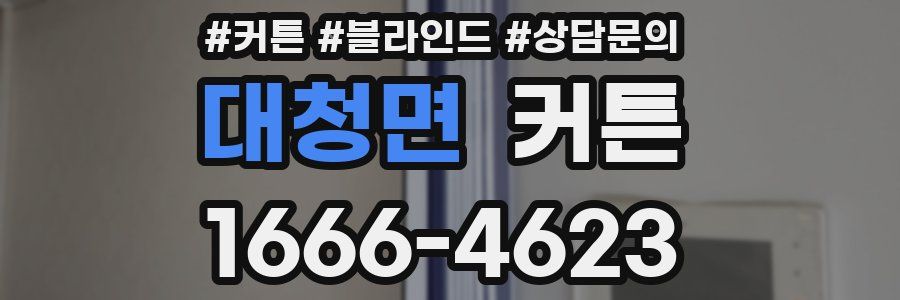 대청면 커튼