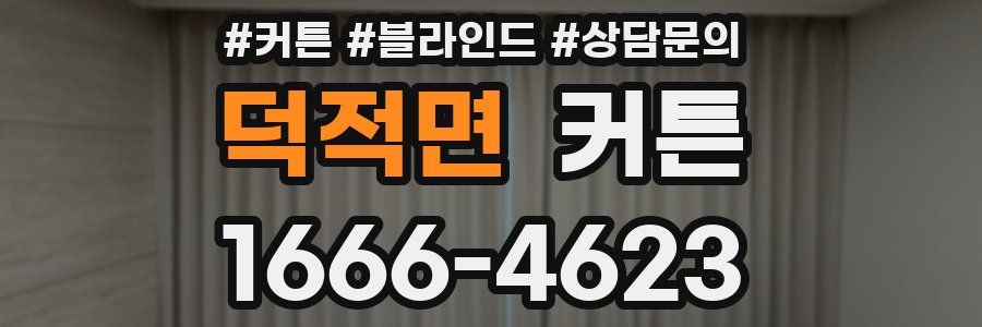 덕적면 커튼