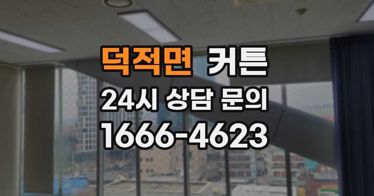 덕적면 커튼