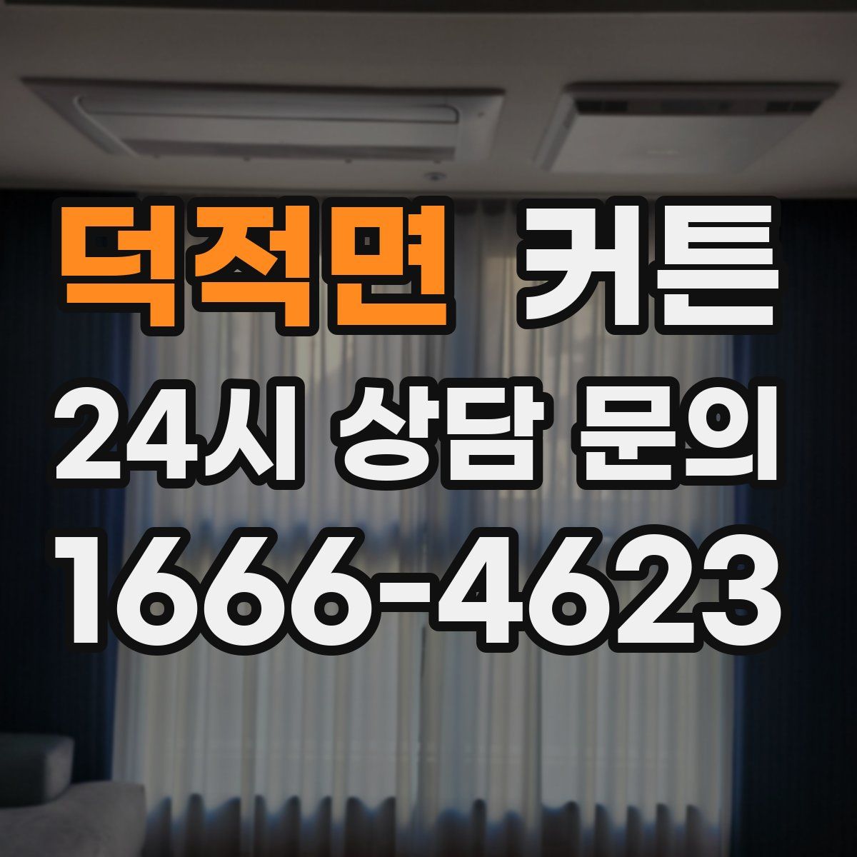 덕적면 커튼