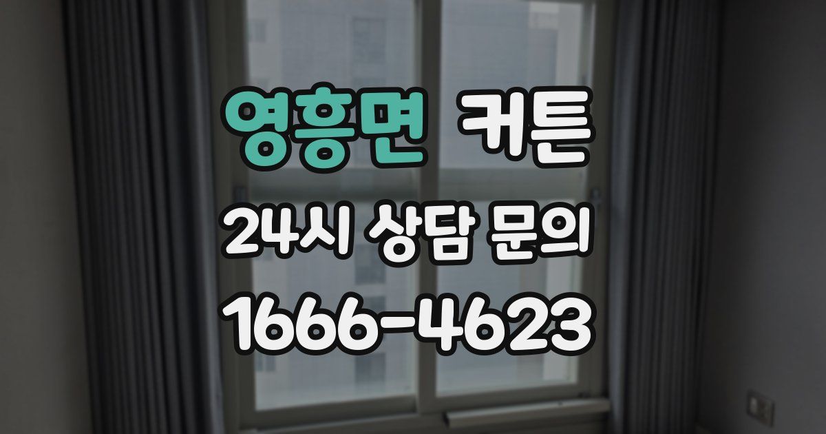 영흥면 커튼
