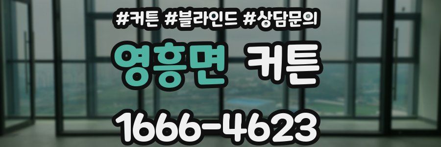 영흥면 커튼
