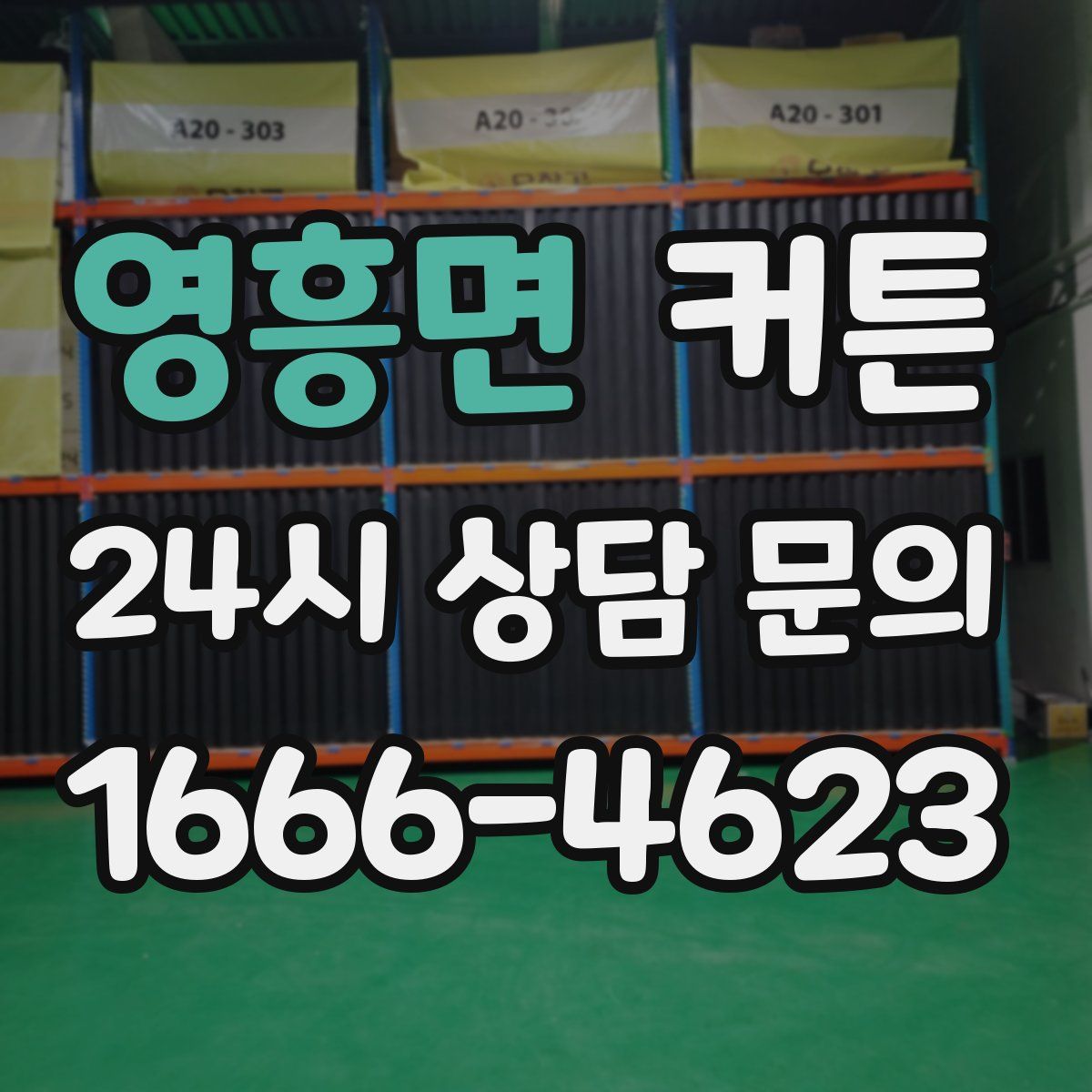 영흥면 커튼