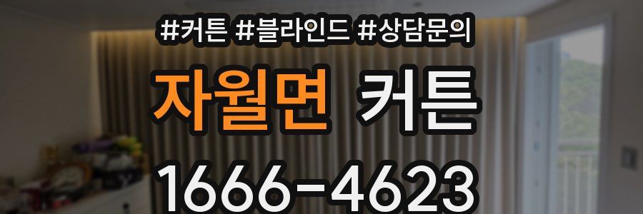 자월면 커튼