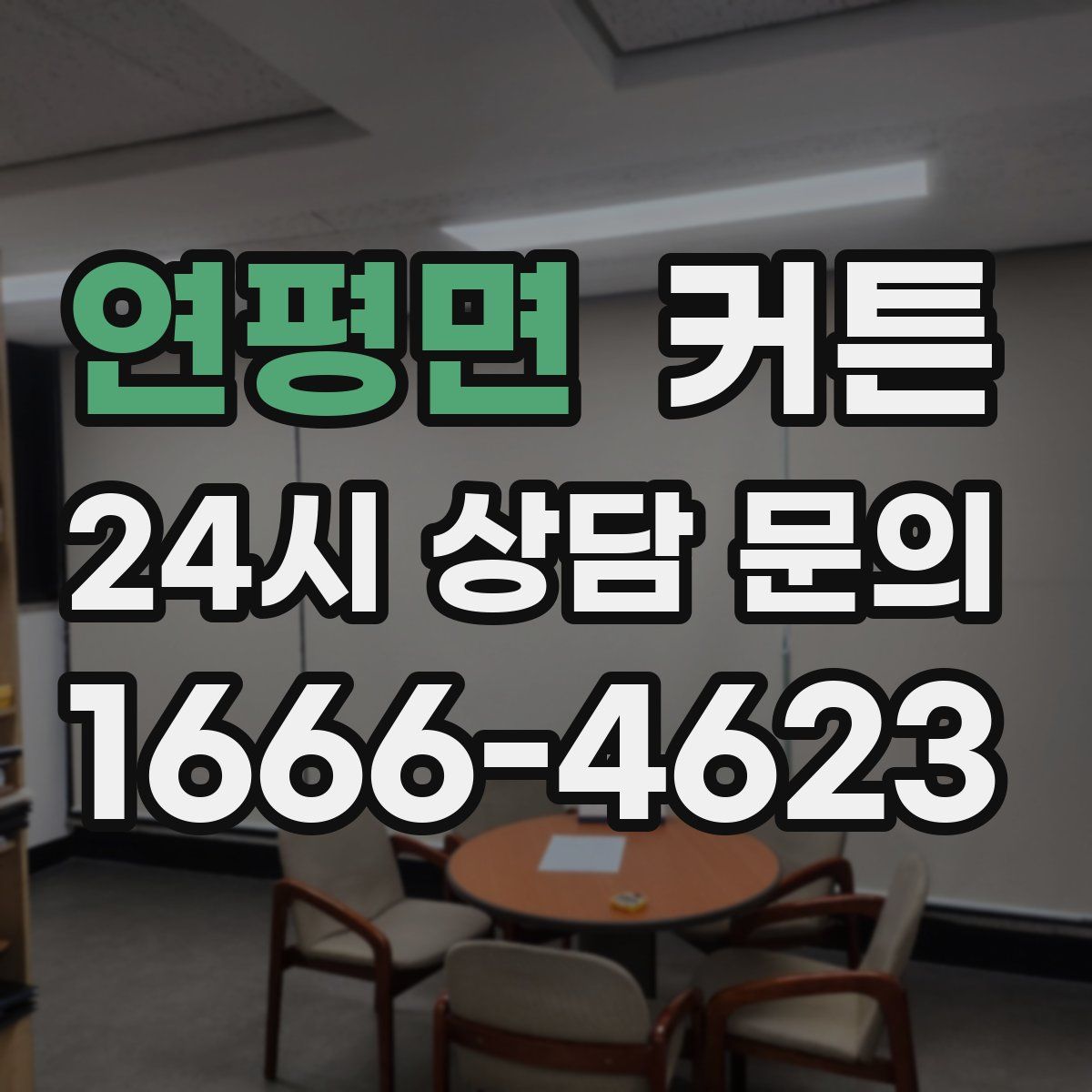 연평면 커튼