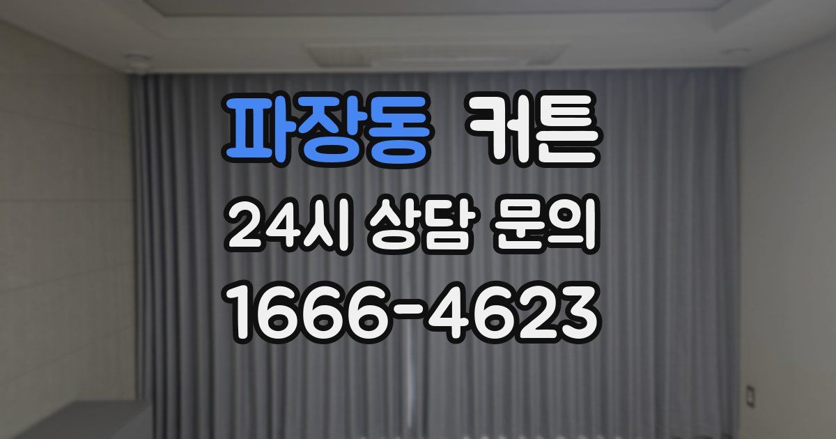 파장동 커튼