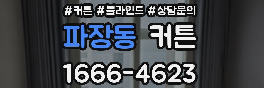 파장동 커튼