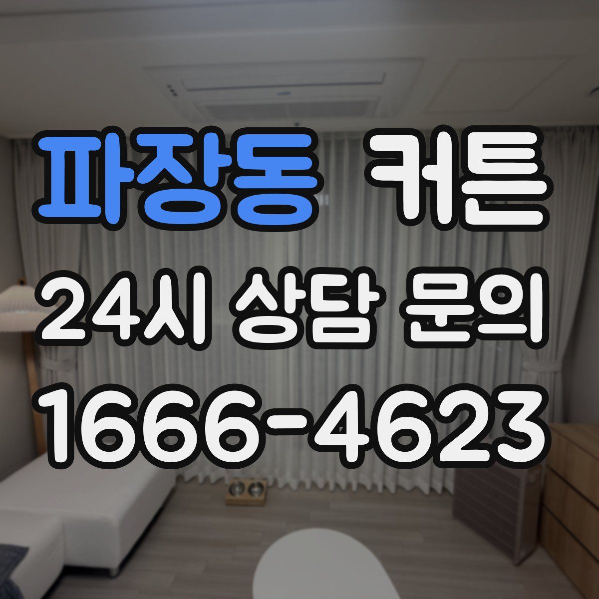 파장동 커튼