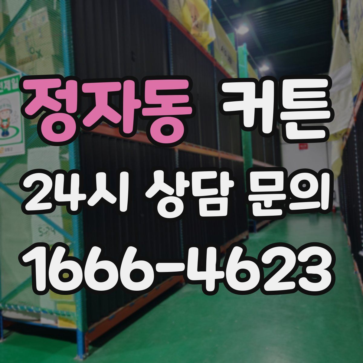 정자동 커튼