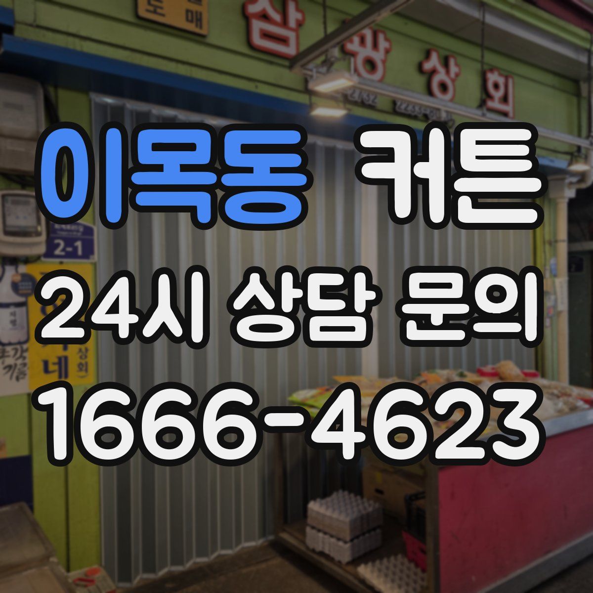 이목동 커튼