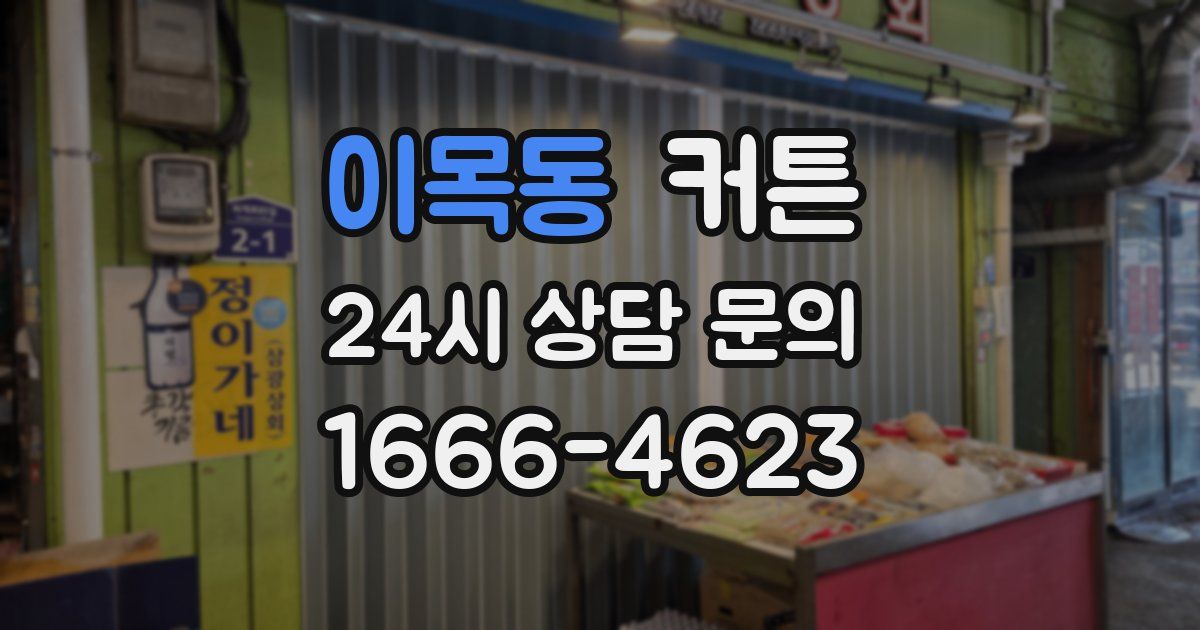 이목동 커튼