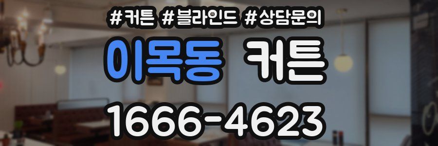 이목동 커튼