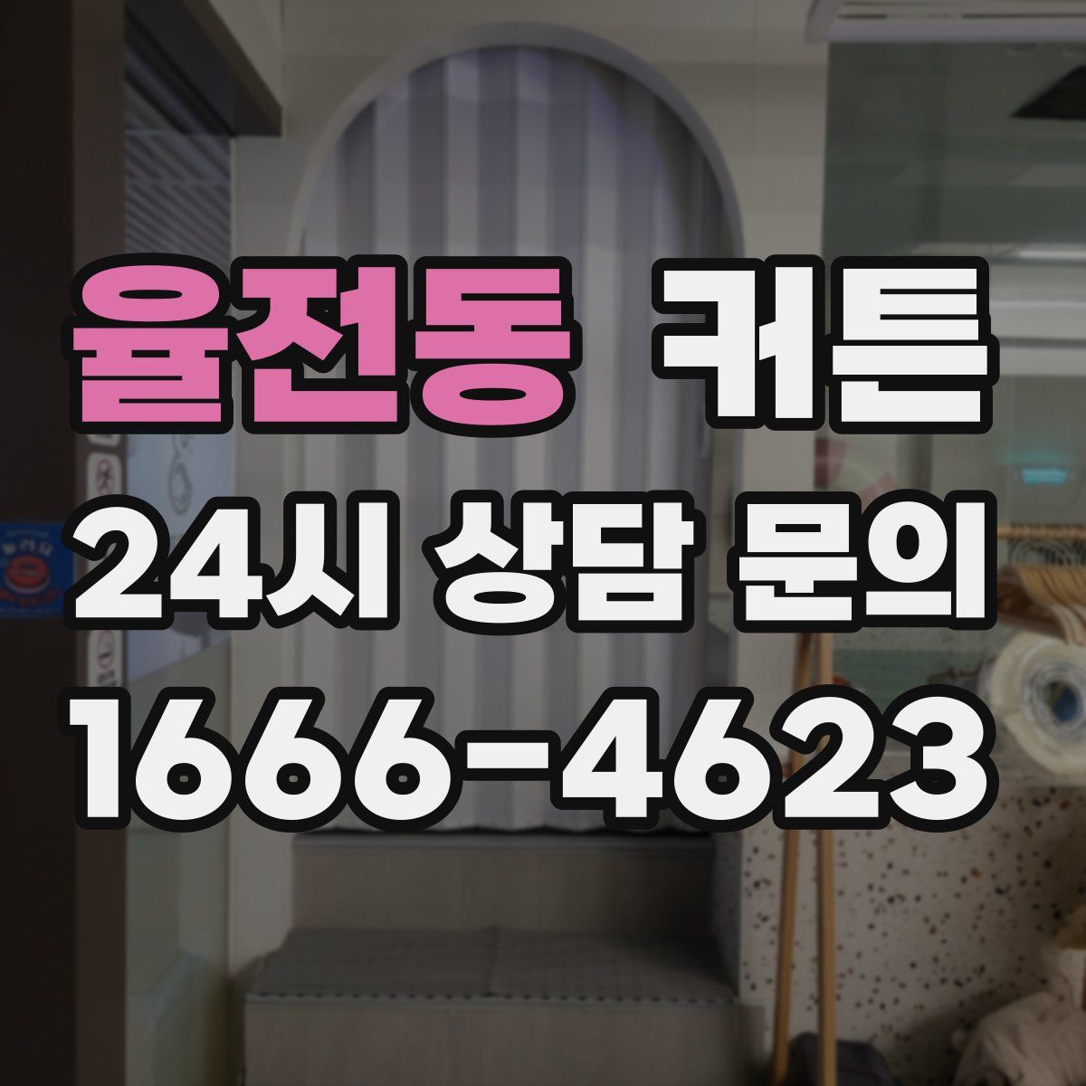 율전동 커튼