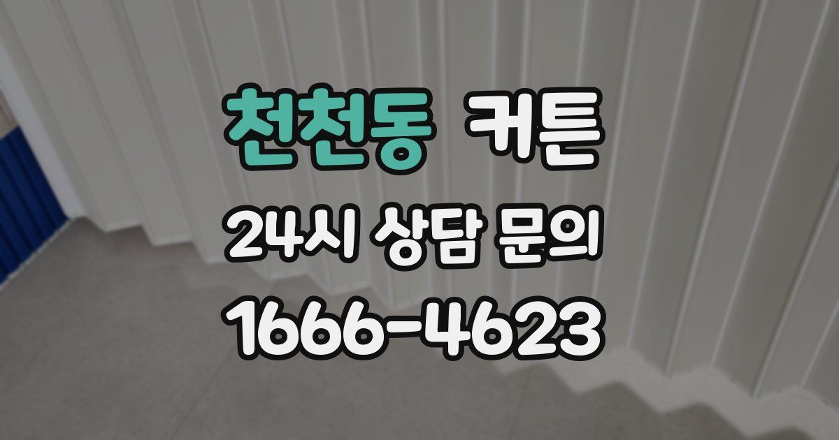 천천동 커튼