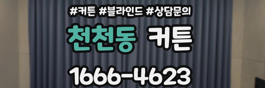 천천동 커튼