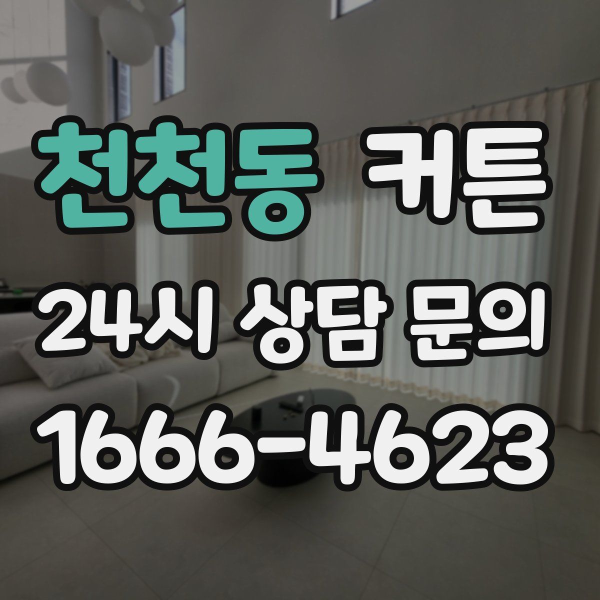 천천동 커튼