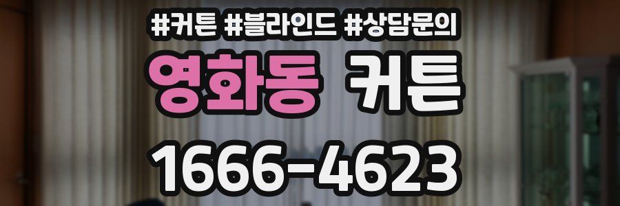영화동 커튼