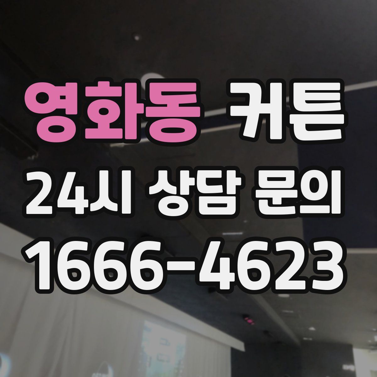 영화동 커튼