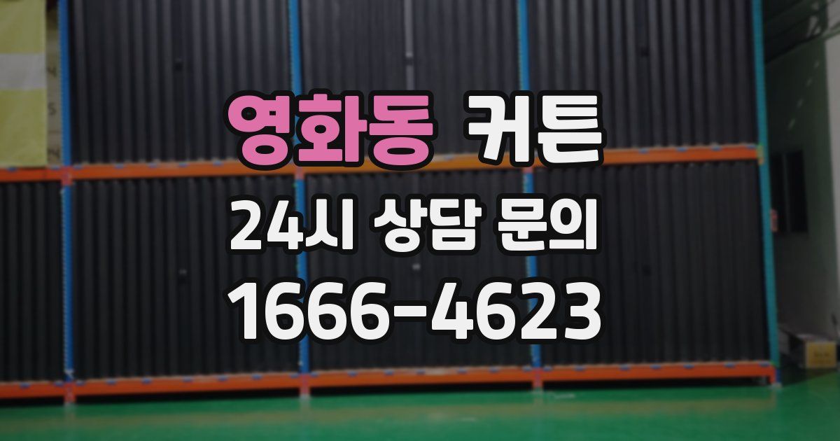 영화동 커튼