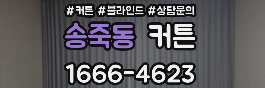 송죽동 커튼