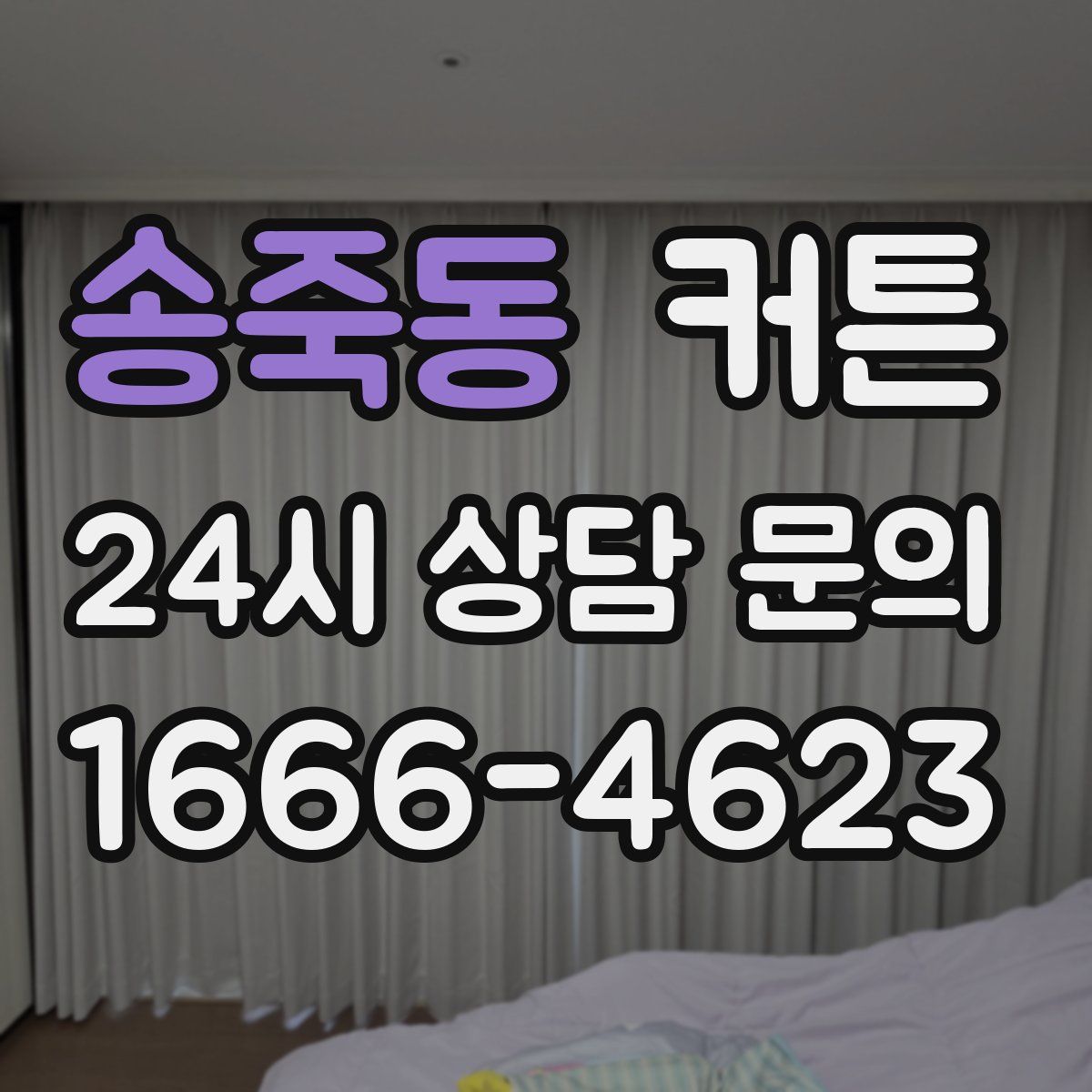 송죽동 커튼