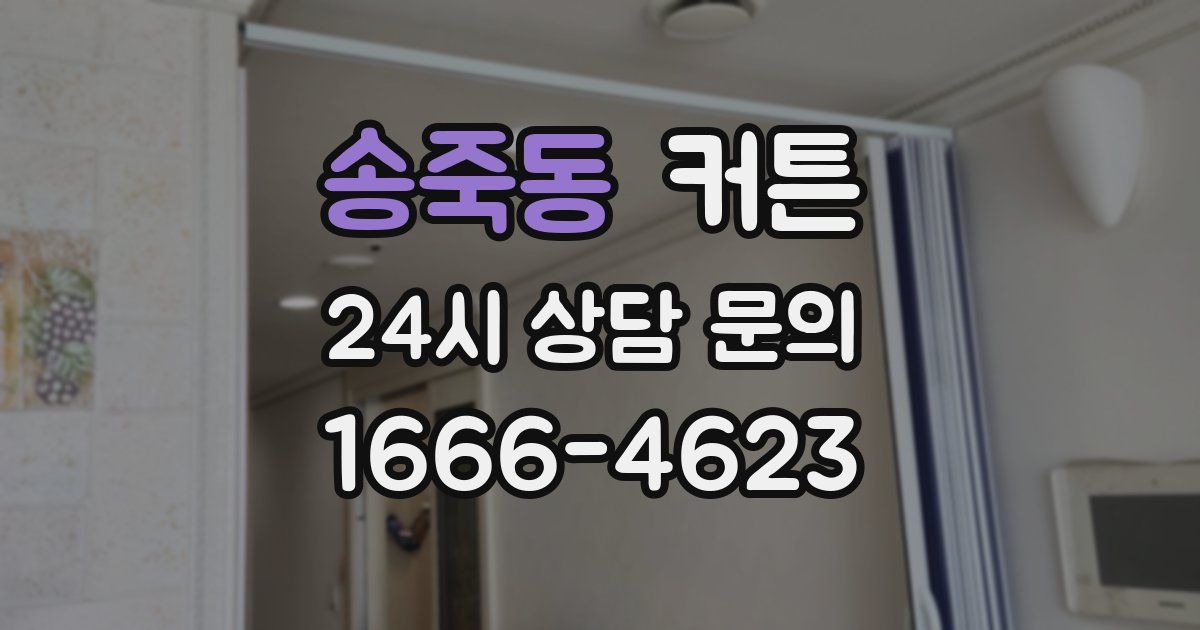송죽동 커튼