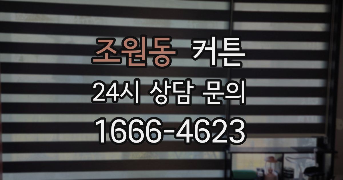 조원동 커튼