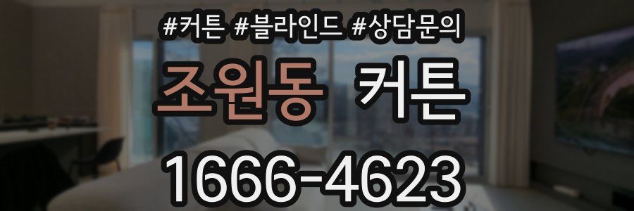 조원동 커튼